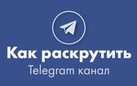 Продвижение телеграм-канала