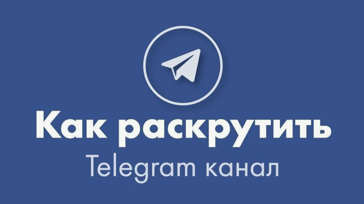 Продвижение телеграм канала. Раскрутка телеграм канала. Продвижение в телеграмме. Telegram-каналы для продвижения.