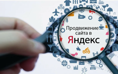 Эффективные методы раскрутки сайта в Яндексе