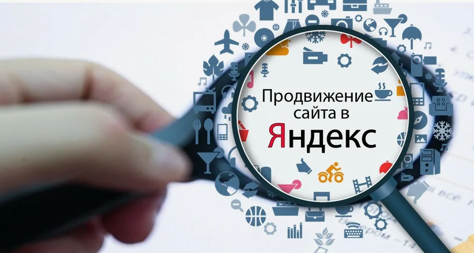 Эффективные методы раскрутки сайта в Яндексе